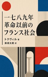 一七八九年革命以前のフランス社会