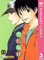 最終巻】君に届け 30 - マンガ（漫画） 椎名軽穂（マーガレットコミックスDIGITAL）：電子書籍試し読み無料 - BOOK☆WALKER -