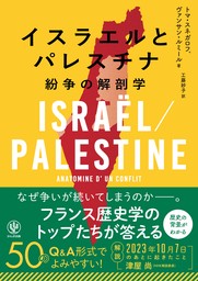 イスラエルとパレスチナ　紛争の解剖学