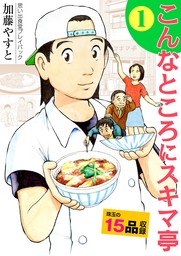 思い出食堂(マンガ（漫画）)の作品一覧|電子書籍無料試し読みならBOOK☆WALKER