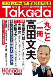 月刊Takada芸能笑学部(月刊Hanadaセレクション)