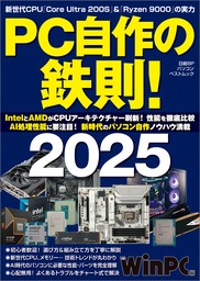 PC自作の鉄則！2025