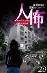 人怖　人の狂気に潜む本当の恐怖 【せらびぃ連載版】（２８）