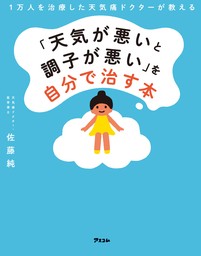 1万人を治療した天気痛ドクターが教える 「天気が悪いと調子が