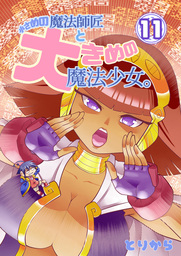 小さめの魔法師匠と大きめの魔法少女。11