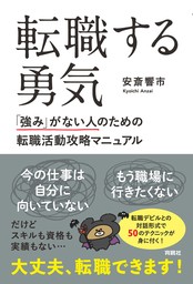 転職する勇気　「強み」がない人のための転職活動攻略マニュアル