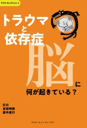 トラウマと依存症 脳に何が起きている？