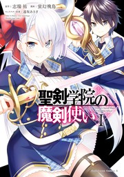 聖剣学院の魔剣使い 1【期間限定無料】