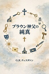 ブラウン神父の純真