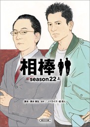 相棒　season22（上）