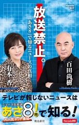 放送禁止。「あさ８」で知るニュースの真相