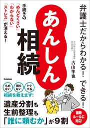 弁護士だからわかる！できる！ あんしん相続 手続きの「めんどくさい」「わからない」「ストレス」が消える！