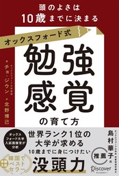 オックスフォード式「勉強感覚」の育て方 頭のよさは10歳までに決まる