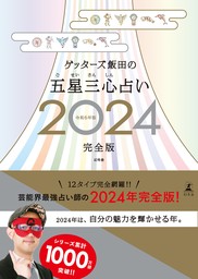 ゲッターズ飯田の五星三心占い2024完全版