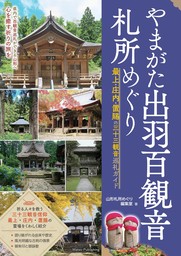 やまがた出羽百観音 札所めぐり 最上・庄内・置賜の三十三観音巡礼ガイド