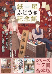 「紙屋ふじさき記念館」シリーズ全７冊合本版　『紙屋ふじさき記念館　麻の葉のカード』～『紙屋ふじさき記念館　あたらしい場所』