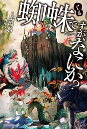 蜘蛛ですが、なにか？ - 新文芸・ブックス 馬場 翁/輝竜司（カドカワBOOKS）：電子書籍試し読み無料 - BOOK☆WALKER -