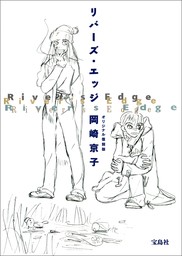 ヘテロセクシャル - マンガ（漫画） 岡崎京子（カドカワデジタル 