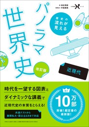 大学受験Nシリーズ 歴史の流れが見えるパノラマ世界史 近現代 改訂版