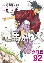 【分冊版】竜馬がゆく（92）