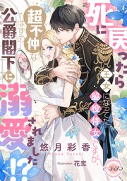 死に戻ったら王女になってた脇役侍女ですが、超不仲なはずの公爵閣下に溺愛されました!?