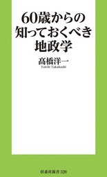 60歳からの知っておくべき地政学