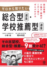 提出書類・小論文・面接がこの1冊でぜんぶわかる　ゼロから知りたい　総合型選抜・学校推薦型選抜