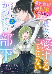 前世魔術師団長だった私、「貴女を愛することはない」と言った夫が、かつての部下【分冊版】（コミック）　２話【期間限定無料】