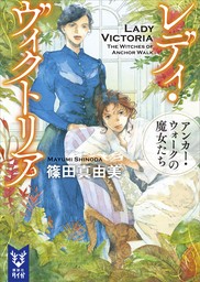 40％OFF】レディ・ヴィクトリア【5冊セット】 - 文芸・小説 篠田真由美（講談社タイガ）：電子書籍ストア - BOOK☆WALKER -