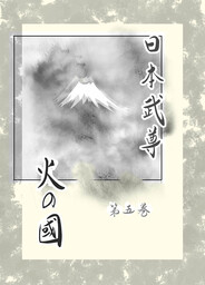 日本武尊　第五巻