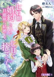 七年間婚約していた旦那様に、結婚して七日で捨てられました。【完全版】1