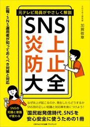 元テレビ局員がやさしく解説 SNS炎上防止大全