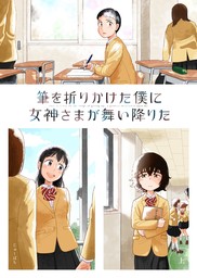 筆を折りかけた僕に女神さまが舞い降りた 上巻