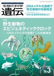 生物の科学 遺伝 2024年5月発行号 Vol.78 No.3