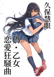 偽・乙女恋愛狂騒曲