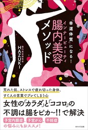 幸運体質になる！　腸内美容メソッド