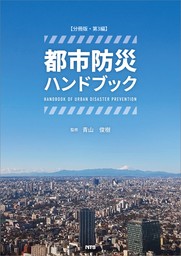 【分冊版】都市防災ハンドブック　第3編