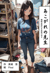 あこがれの先生　強制女体化＆女装の日々