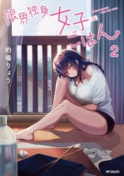 限界独身女子(26)ごはん　2