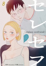 セレセフ〜sexless sexfriend〜 #8
