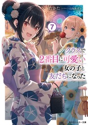 クラスで２番目に可愛い女の子と友だちになった【電子版】７