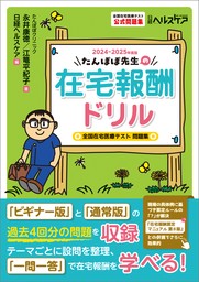 たんぽぽ先生の在宅報酬ドリル 2024-2025年度版　全国在宅医療テスト問題集