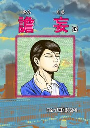 譫妄 第83話