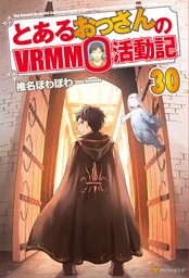 とあるおっさんのＶＲＭＭＯ活動記30