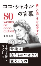 新しい美しさを追求する ココ・シャネルの言葉