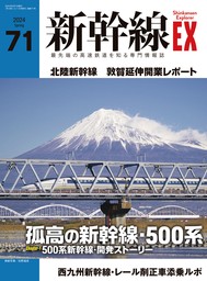 新幹線EX（エクスプローラ）Vol.71(2024年春号)