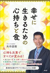 幸せに生きるための心持ちと食