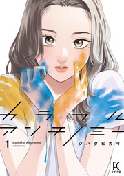 【期間限定　試し読み増量版　閲覧期限2024年10月22日】カラフルアンチノミー（１）【電子限定特典付】