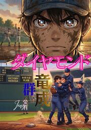 ダイヤモンド竜成群4