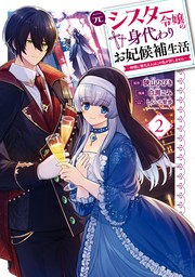 元シスター令嬢の身代わりお妃候補生活 ～神様に無礼な人はこの私が許しません～ （２）